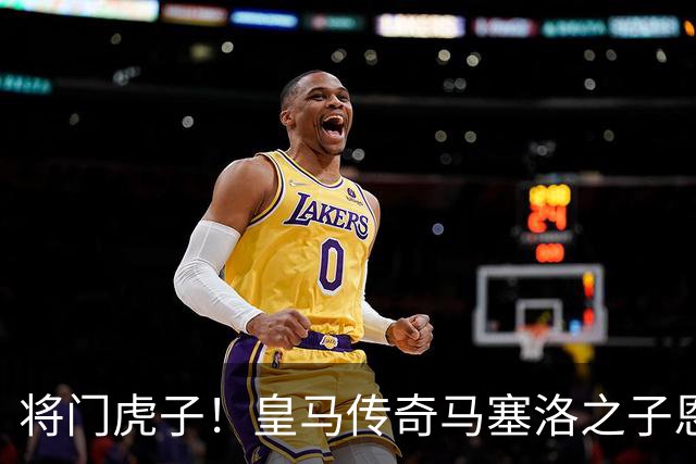 将门虎子！皇马传奇马塞洛之子恩佐在皇马青训进球破 150 粒，青年欧冠破门