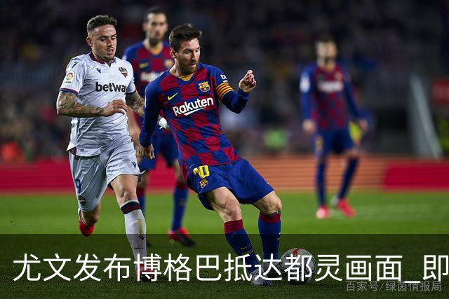 尤文发布博格巴抵达都灵画面 即将接受体检并签约