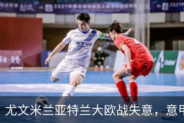 尤文米兰亚特兰大欧战失意，意甲豪门为何冷落本土少帅？