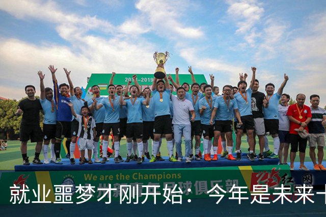 就业噩梦才刚开始：今年是未来十年就业最轻松的一年