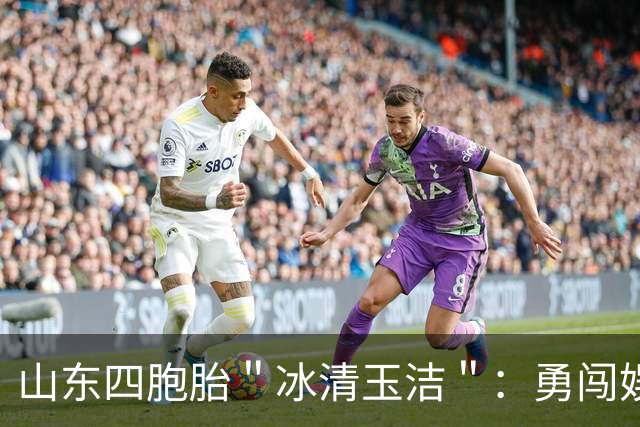 山东四胞胎＂冰清玉洁＂：勇闯娱乐圈出道失败，今成酒吧擦边女