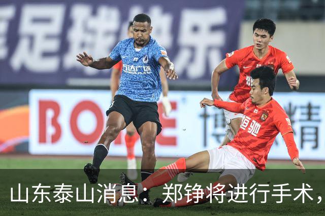 山东泰山消息：郑铮将进行手术，马德鲁加不续约，泽卡可能离队