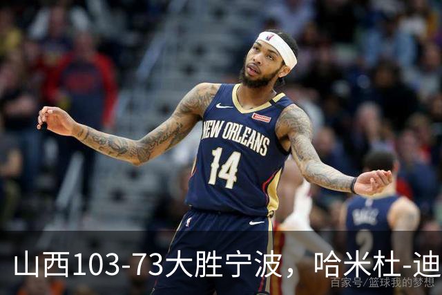 山西103-73大胜宁波，哈米杜-迪亚洛30+5，威金顿16+5+6