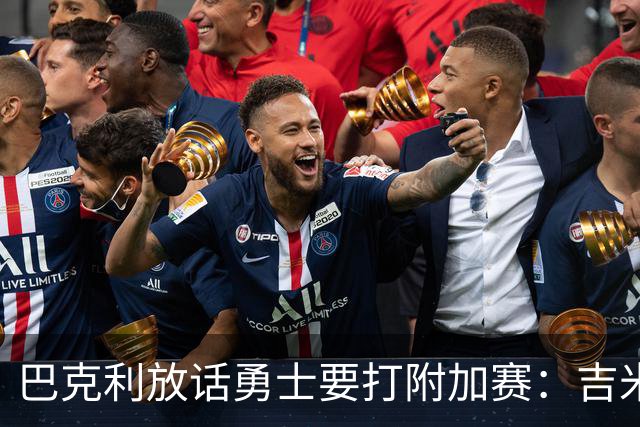 巴克利放话勇士要打附加赛：吉米二月才回来