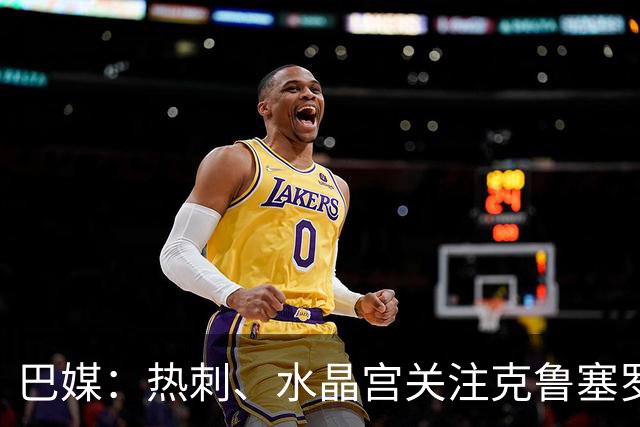 巴媒：热刺、水晶宫关注克鲁塞罗门将奥塔维奥，标价至少2000万欧