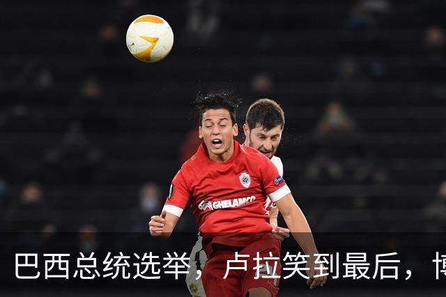 巴西总统选举，卢拉笑到最后，博索纳罗不承认，武契奇发言惊人