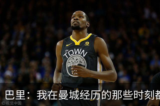 巴里：我在曼城经历的那些时刻都是真实发生过的，为球迷难过