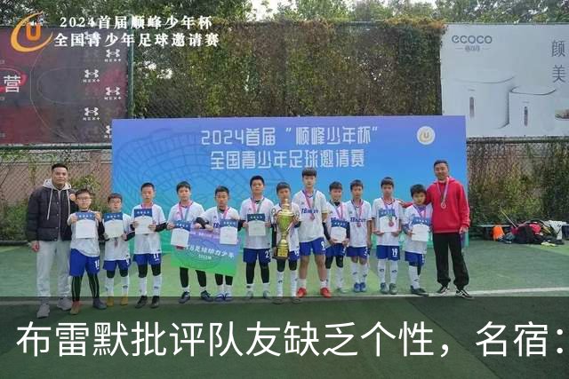 布雷默批评队友缺乏个性，名宿：面目全非，很多球员不配尤文球衣