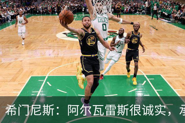 希门尼斯：阿尔瓦雷斯很诚实，承认自己的错误是件好事且明智