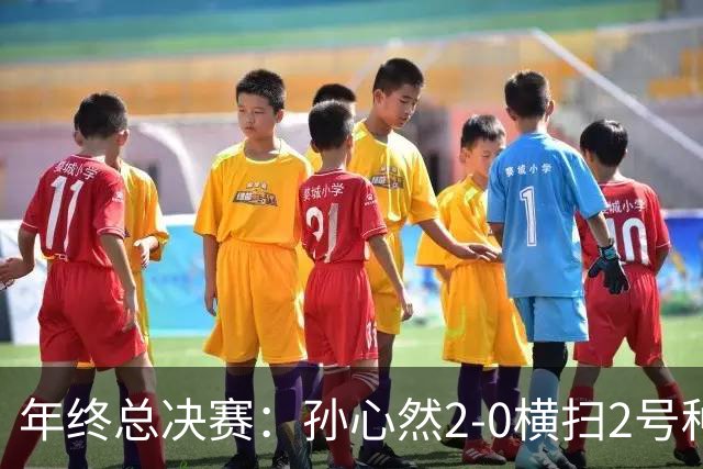 年终总决赛：孙心然2-0横扫2号种子 连续4场一盘未丢晋级决赛
