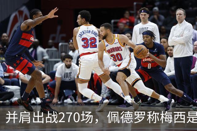 并肩出战270场，佩德罗称梅西是独一档的球员