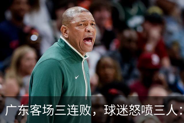 广东客场三连败，球迷怒喷三人：徐杰14分全末节刷的，张皓嘉-19，阿祖布克11分钟0出手，外援到底在等什么？