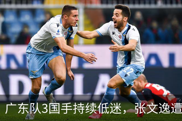 广东队3国手持续低迷，张文逸遭到弃用，杜锋有望回归