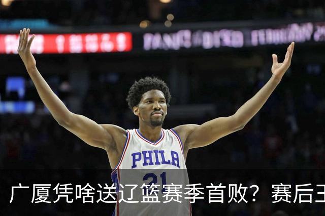 广厦凭啥送辽篮赛季首败？赛后王博给出答案，乌戈指出2大差距