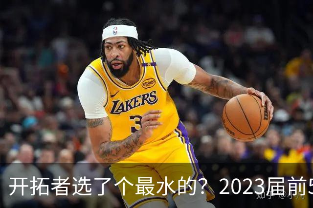 开拓者选了个最水的？2023届前5新秀中 仅剩探花亨德森未提前续约