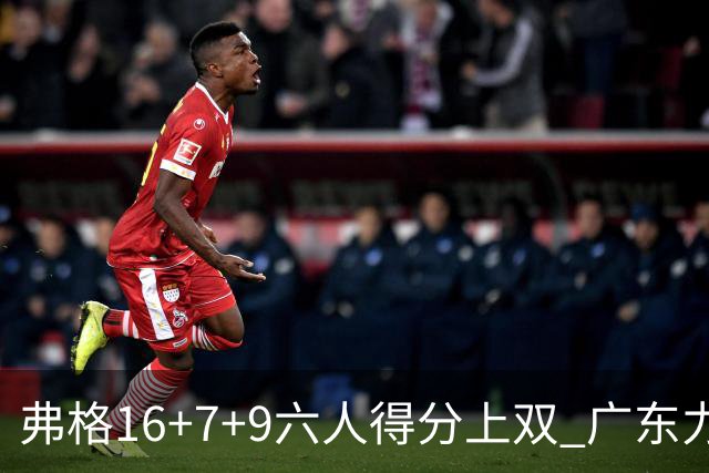 弗格16+7+9六人得分上双 广东力克广厦获赛季首胜