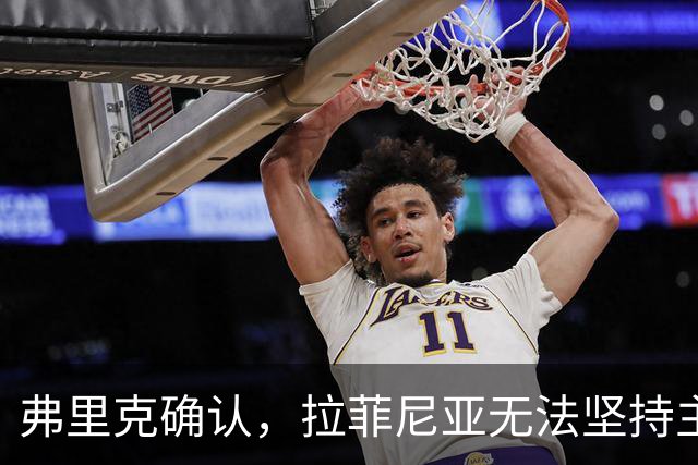 弗里克确认，拉菲尼亚无法坚持主动要求被换下