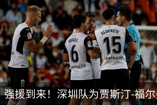 强援到来！深圳队为贾斯汀-福尔曼完成注册