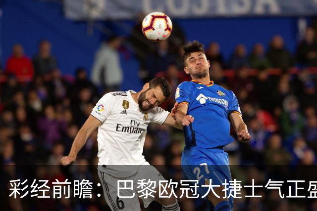 彩经前瞻：巴黎欧冠大捷士气正盛，斯特拉斯堡伤兵满营难抵抗