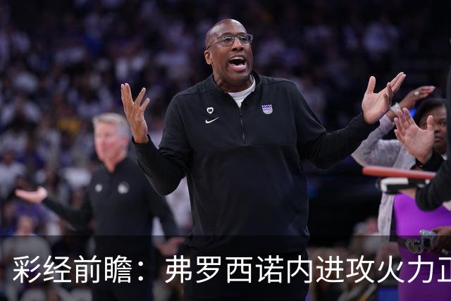 彩经前瞻：弗罗西诺内进攻火力正盛，莱切客场恐难止颓