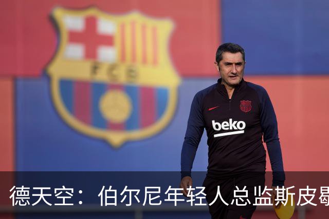 德天空：伯尔尼年轻人总监斯皮歇尔是法兰克福体育董事首选
