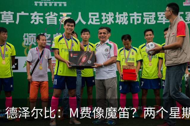 德泽尔比：M费像魔笛？两个星期以前他还被认为是灾难级签约
