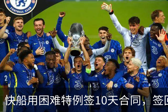 快船用困难特例签10天合同，签回韦斯利