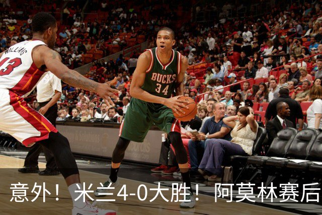 意外！米兰4-0大胜！阿莫林赛后竟然说出这番话！
