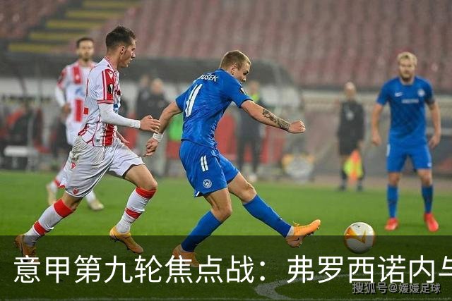 意甲第九轮焦点战：弗罗西诺内与亚特兰大防线漏洞分析