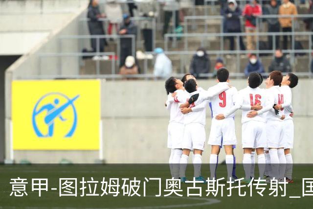 意甲-图拉姆破门奥古斯托传射 国米3-1逆转博洛尼亚