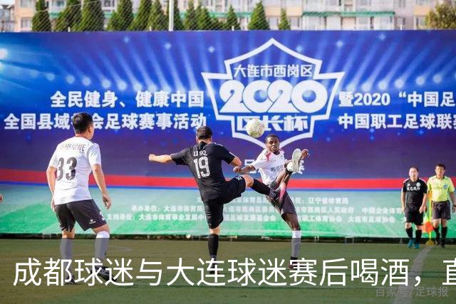 成都球迷与大连球迷赛后喝酒，直言：心已经死了