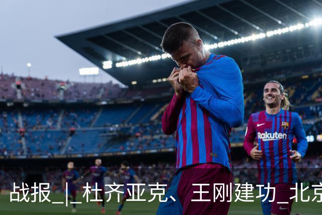 战报 | 杜齐亚克、王刚建功 北京国安2-2全北现代汽车