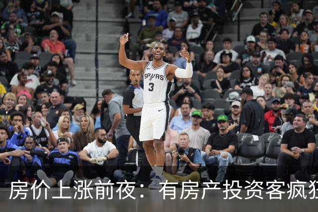 房价上涨前夜：有房产投资客疯狂扫货近百套房源，一房两房为主！