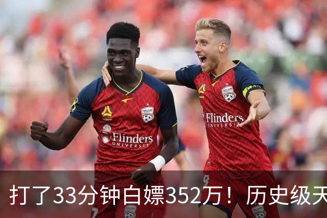打了33分钟白嫖352万！历史级天赋虽被伤病摧残，但生涯赚了2亿