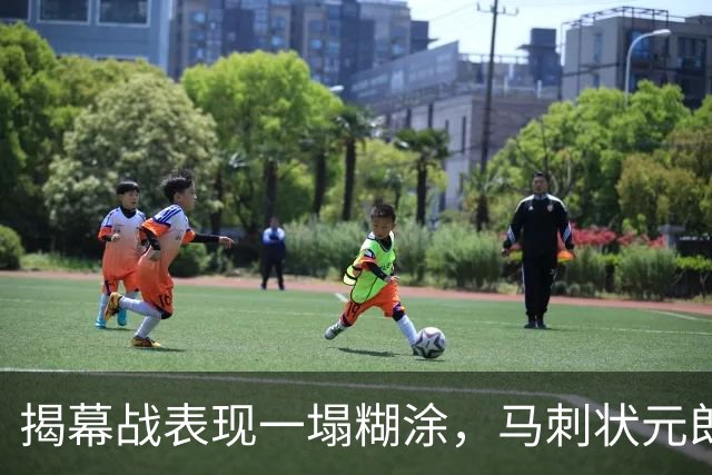 揭幕战表现一塌糊涂，马刺状元郎可能是想得太多了？