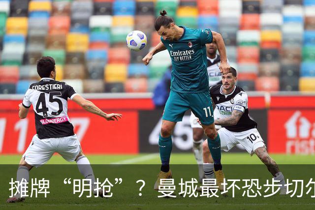摊牌“明抢”？曼城最坏恐步切尔西后尘