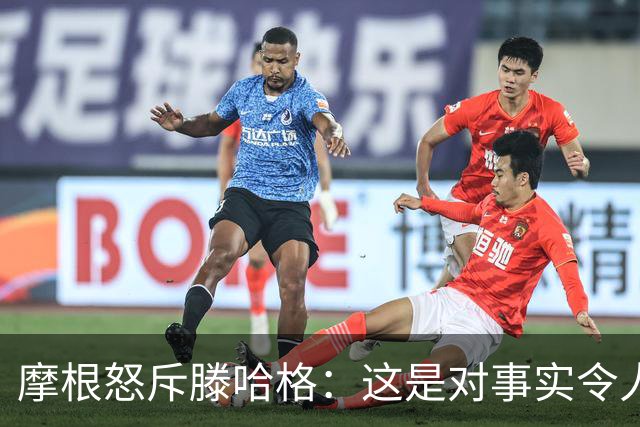摩根怒斥滕哈格：这是对事实令人作呕的歪曲