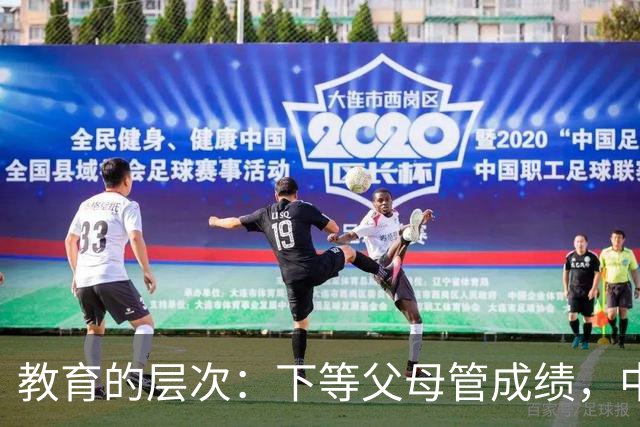 教育的层次：下等父母管成绩，中等父母管习惯，顶级父母只抓3条