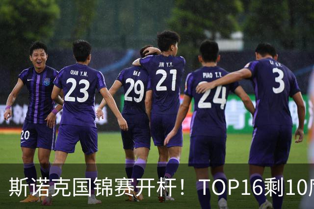斯诺克国锦赛开杆！TOP16剩10席，丁俊晖首秀，赵心童吴宜泽今晚出战