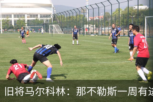 旧将马尔科林：那不勒斯一周有进步，蒙扎尤文成关键战