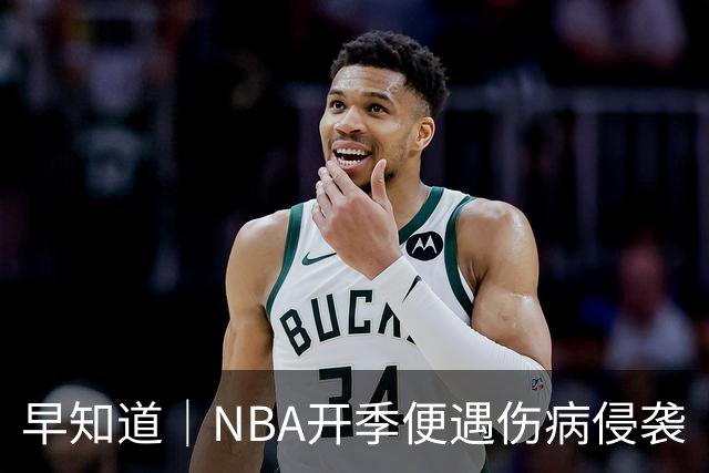 早知道｜NBA开季便遇伤病侵袭