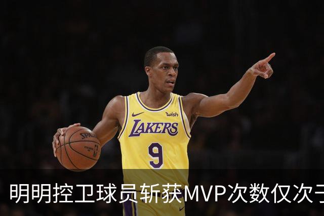 明明控卫球员斩获MVP次数仅次于中锋，却从未出现过三万分先生？