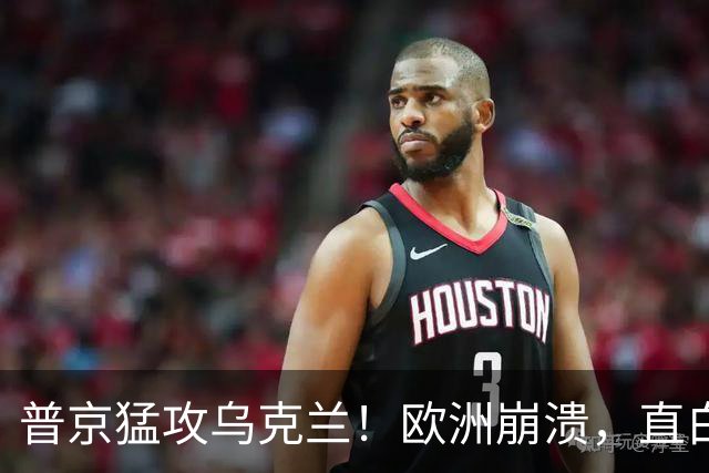 普京猛攻乌克兰！欧洲崩溃，直白喊话特朗普：别再两头讨好了