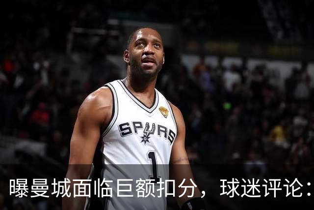 曝曼城面临巨额扣分，球迷评论：力度不够，每个赛季都扣才公平