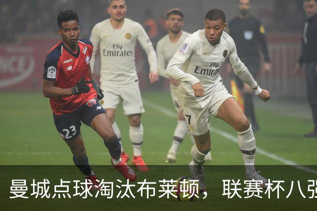曼城点球淘汰布莱顿，联赛杯八强战对阵布拉德福德城
