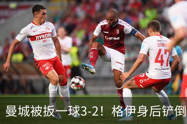 曼城被扳一球3-2！格伊身后铲倒法塔乌送点，弗勒明点射一蹴而就