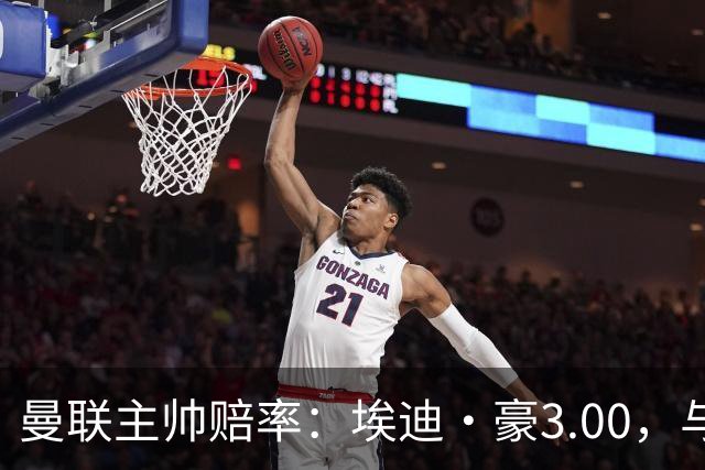 曼联主帅赔率：埃迪·豪3.00，与卡里克留任并列第1，孔蒂6.5第3