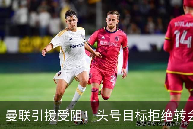 曼联引援受阻！头号目标拒绝转会 要与枪手竞争葡超后卫