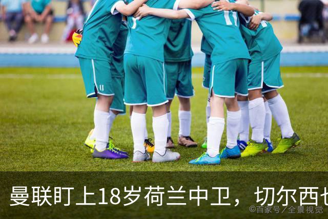 曼联盯上18岁荷兰中卫，切尔西也来抢，特温特不想放人