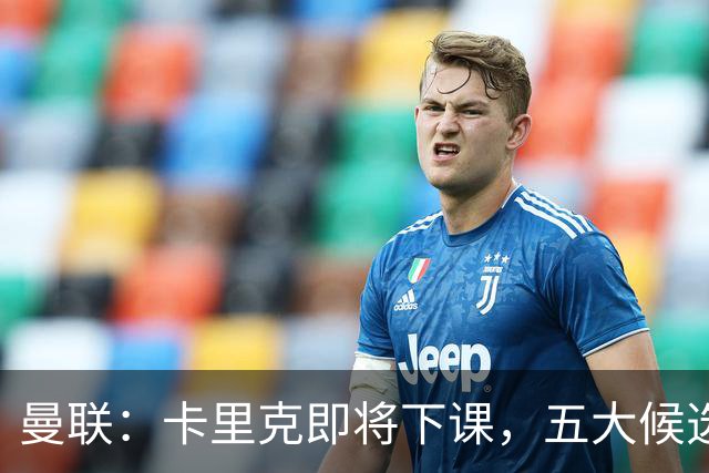 曼联：卡里克即将下课，五大候选人，两人明确决绝，两名帅成热门